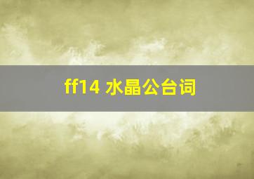 ff14 水晶公台词